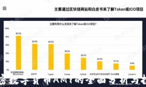 
关于加密数字货币AMY的全面分析与投资策略