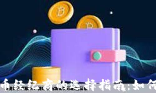 
2023年加密货币经纪商的选择指南：如何找到最佳平台？