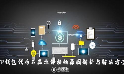 TP钱包代币不显示价格的原因解析与解决方案