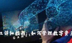 TP钱包清空授权详细指南