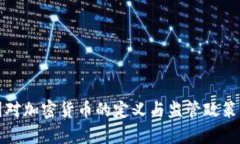 各国对加密货币的定义与
