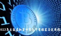 2023年主流虚拟货币钱包下
