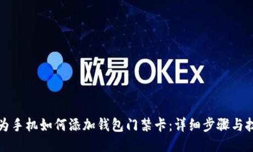 华为手机如何添加钱包门禁卡：详细步骤与技巧