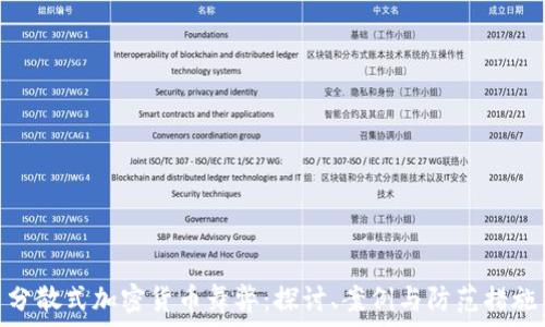   
分散式加密货币舞弊：探讨、案例与防范措施