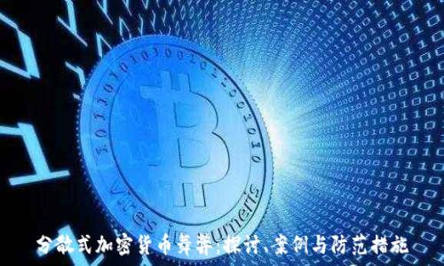   
分散式加密货币舞弊：探讨、案例与防范措施