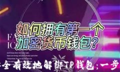 如何安全有效地解绑TP钱包