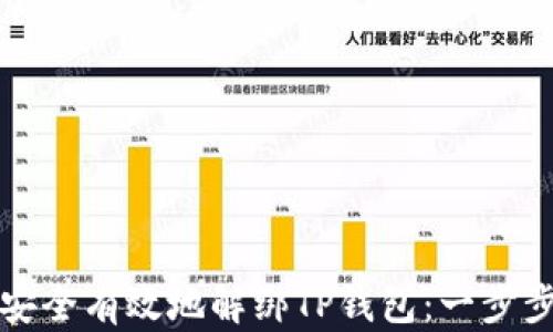 
如何安全有效地解绑TP钱包：一步步详解