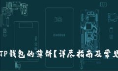 如何使用TP钱包的薄饼？详