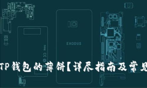 如何使用TP钱包的薄饼？详尽指南及常见问题解析