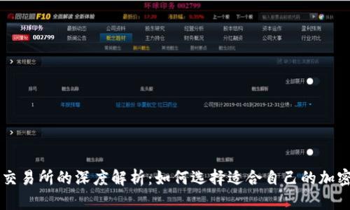 TP钱包与薄冰交易所的深度解析：如何选择适合自己的加密货币交易平台