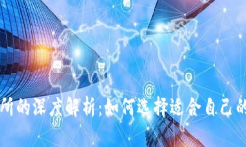 TP钱包与薄冰交易所的深度解析：如何选择适合自己的加密货币交易平台