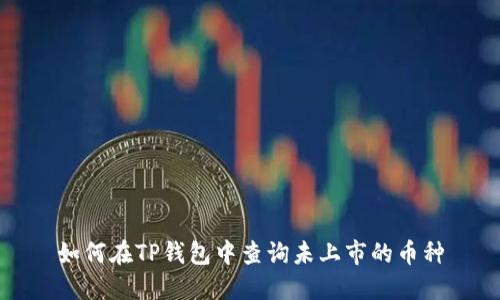如何在TP钱包中查询未上市的币种
