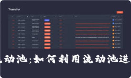 TP钱包中的HT流动池：如何利用流动池进行数字资产投资