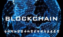 全球对加密货币的需求分