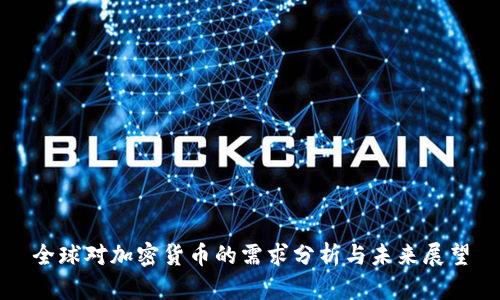 全球对加密货币的需求分析与未来展望