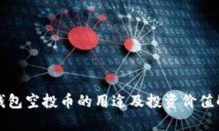 TP钱包空投币的用途及投资