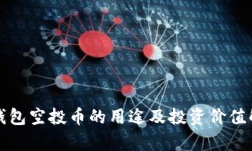 TP钱包空投币的用途及投资价值解析