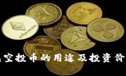 TP钱包空投币的用途及投资价值解析