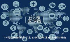 TP钱包地址泄露了怎么办？