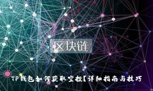 TP钱包如何获取空投？详细指南与技巧