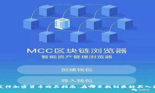 新发行加密货币购买指南：在哪里找到最好买入机会