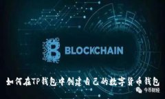 如何在TP钱包中创建自己的