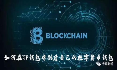 如何在TP钱包中创建自己的数字货币钱包