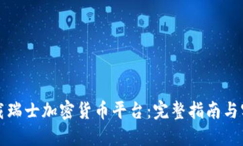 如何下载瑞士加密货币平台：完整指南与实用技巧