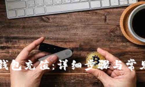 如何向TP钱包充值：详细步骤与常见问题解答