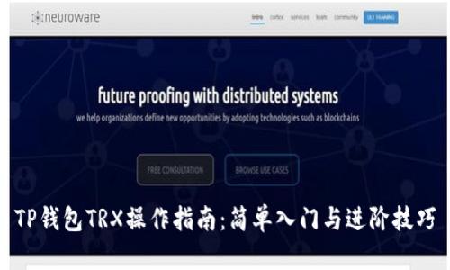TP钱包TRX操作指南：简单入门与进阶技巧