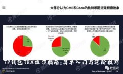 TP钱包TRX操作指南：简单入