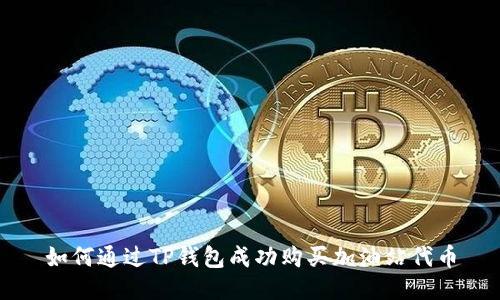 如何通过TP钱包成功购买加油站代币