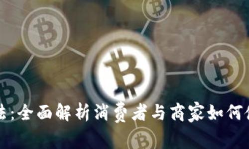 加密货币收费方法：全面解析消费者与商家如何使用数字货币交易
