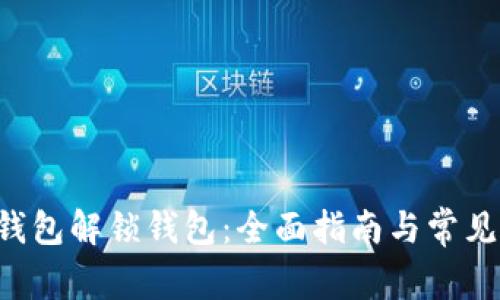 jiaotiTP钱包解锁钱包：全面指南与常见问题解答
