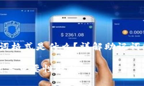 jiaotou导入钱包助记词格式是什么？详解助记词使用与安全性/jiaotou

导入钱包助记词格式及其重要性解析