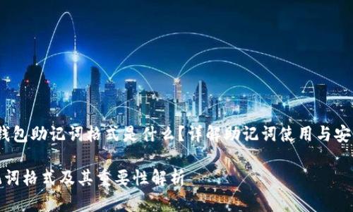 jiaotou导入钱包助记词格式是什么？详解助记词使用与安全性/jiaotou

导入钱包助记词格式及其重要性解析