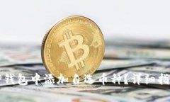 如何在TP钱包中添加自选币
