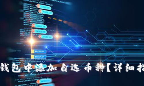 如何在TP钱包中添加自选币种？详细指南与技巧
