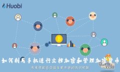 如何利用手机进行文档加