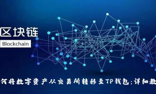 如何将数字资产从交易所转移至TP钱包：详细教程