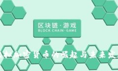 国家虚拟加密货币的崛起