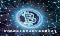 TP钱包提款失败的原因分析