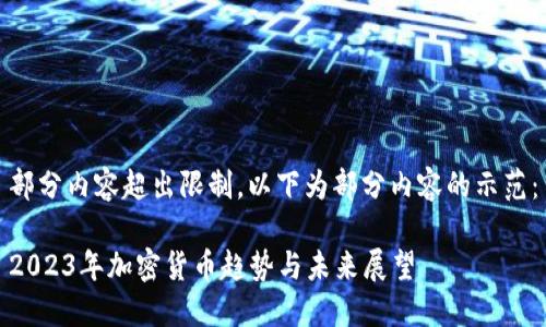 部分内容超出限制，以下为部分内容的示范：

2023年加密货币趋势与未来展望