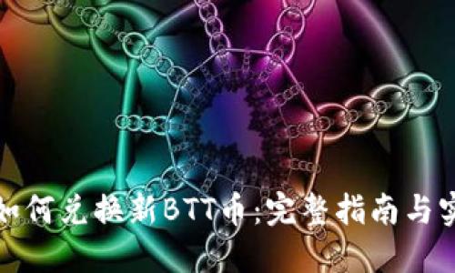 TP钱包如何兑换新BTT币：完整指南与实用技巧