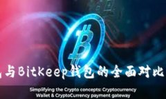 TP钱包与BitKeep钱包的全面