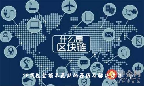 TP钱包金额不更新的原因及解决方法