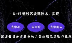 深度解析加密货币的工作