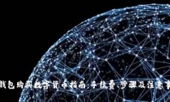 tp钱包购买数字货币指南：