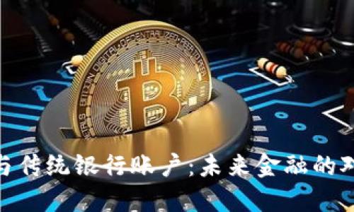 加密货币与传统银行账户：未来金融的对比与融合