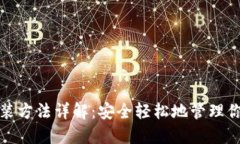 : TP钱包安装方法详解：安